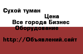 Сухой туман Thermal Fogger mini   OdorX(3.8l) › Цена ­ 45 000 - Все города Бизнес » Оборудование   